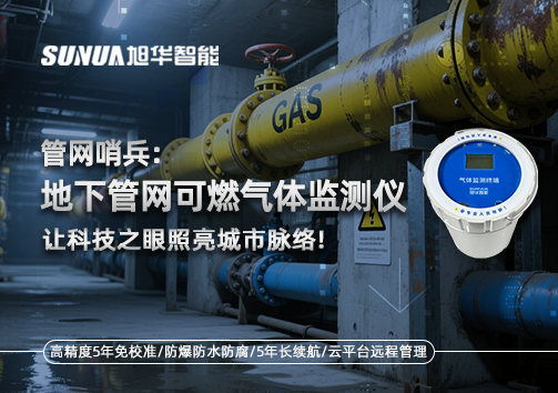 管网哨兵：地下管网可燃气体监测仪，让科技之眼照亮城市脉络