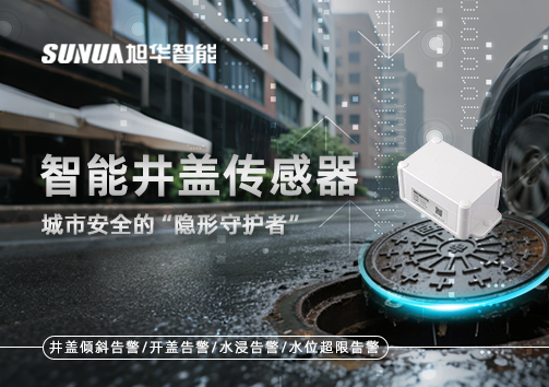 智能井盖传感器：守护城市“脚下安全”的智慧之眼！