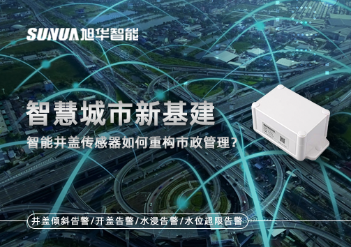 智慧城市新基建：智能井盖传感器如何重构市政管理？