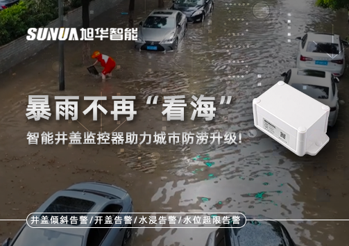 暴雨不再“看海”，智能井盖监控器助力城市防涝升级！