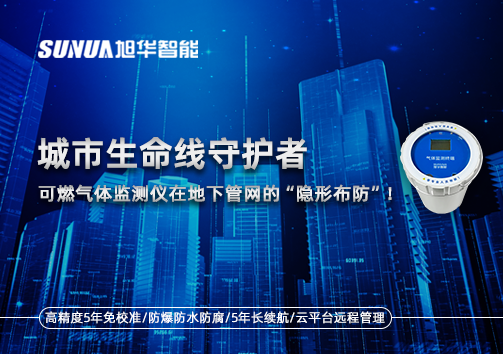 城市生命线守护者：可燃气体监测仪在地下管网的“隐形布防”！